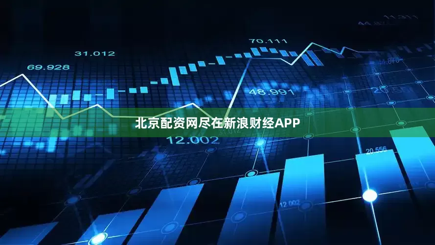 北京配资网尽在新浪财经APP