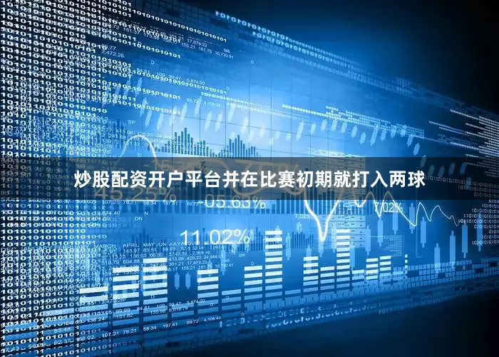 炒股配资开户平台并在比赛初期就打入两球