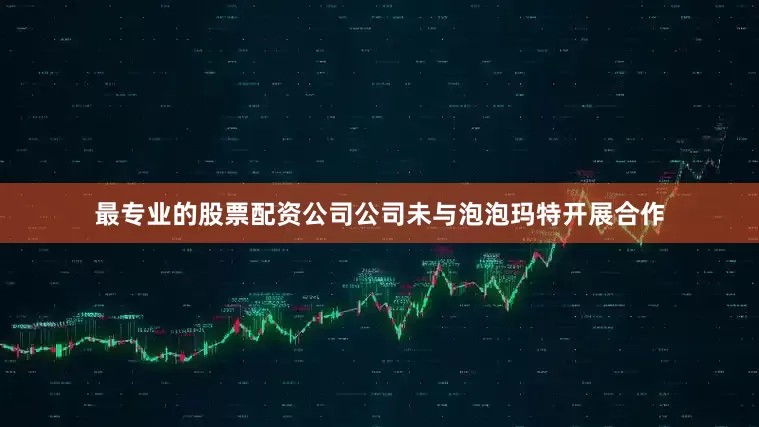最专业的股票配资公司公司未与泡泡玛特开展合作