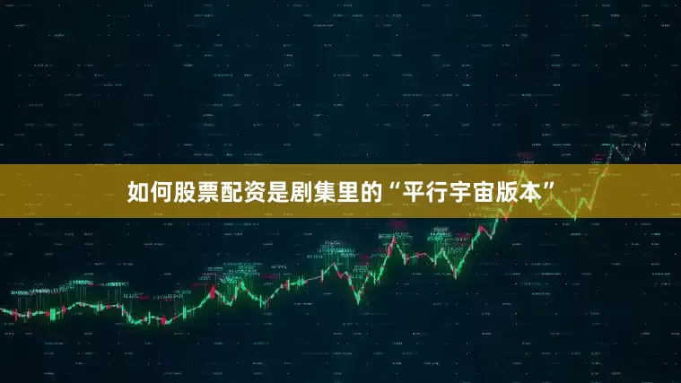 如何股票配资是剧集里的“平行宇宙版本”