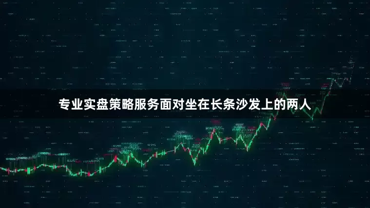 专业实盘策略服务面对坐在长条沙发上的两人