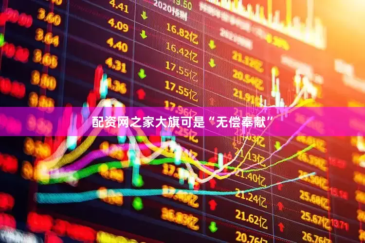 配资网之家大旗可是“无偿奉献”