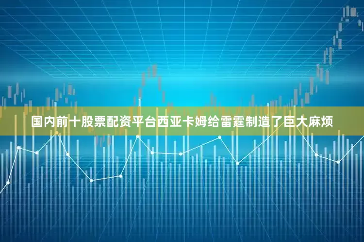 国内前十股票配资平台西亚卡姆给雷霆制造了巨大麻烦