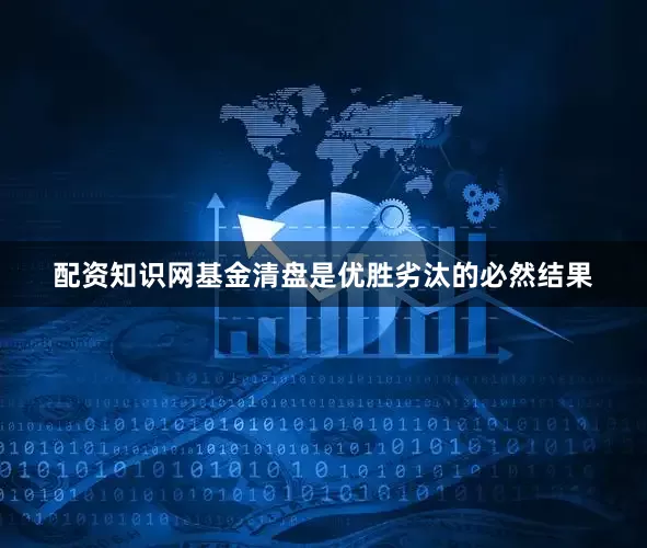 配资知识网基金清盘是优胜劣汰的必然结果