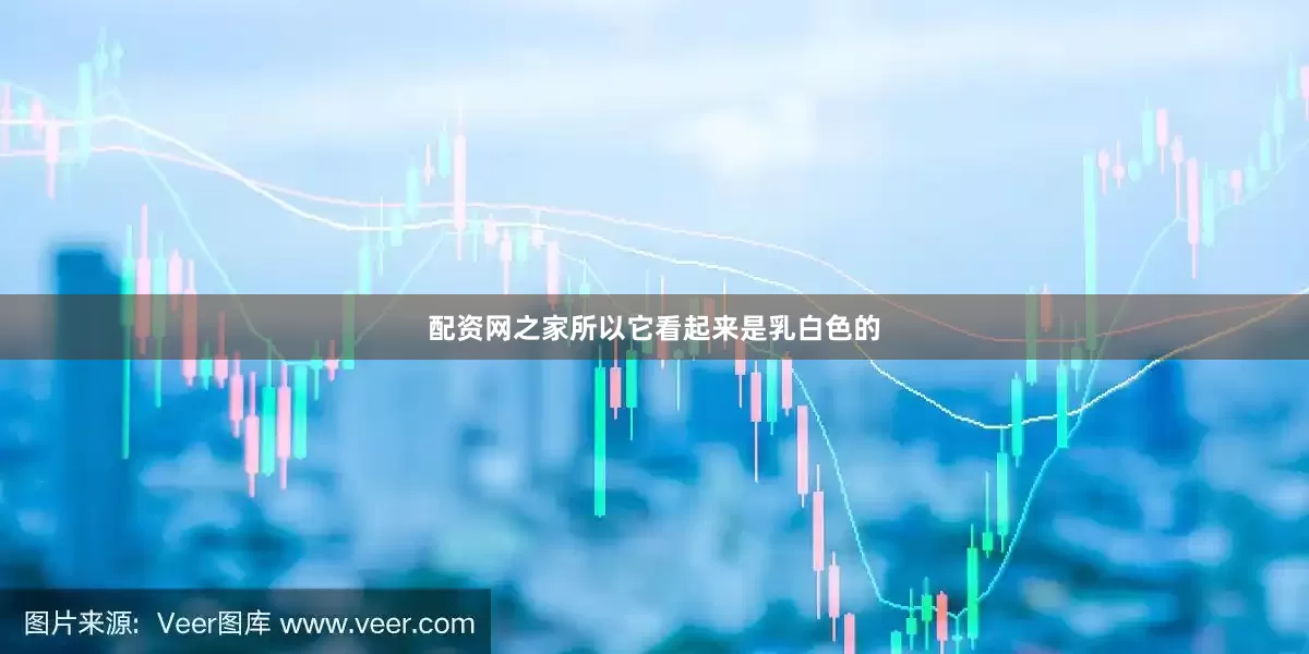 配资网之家所以它看起来是乳白色的
