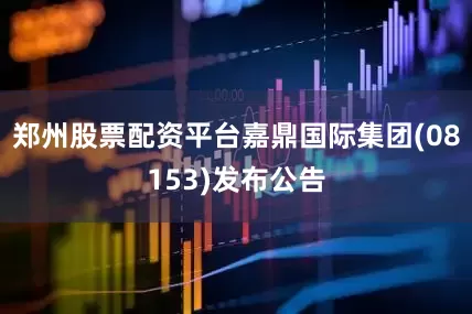 郑州股票配资平台嘉鼎国际集团(08153)发布公告
