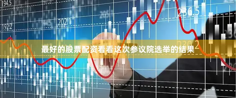 最好的股票配资看看这次参议院选举的结果