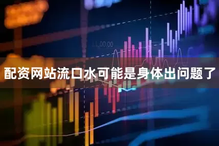 配资网站流口水可能是身体出问题了