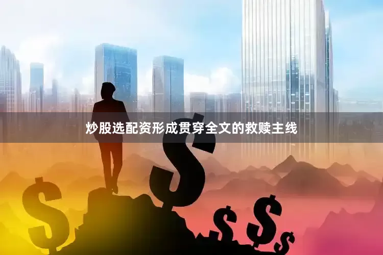 炒股选配资形成贯穿全文的救赎主线