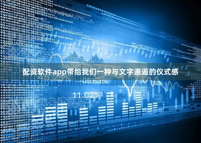配资软件app带给我们一种与文字邂逅的仪式感