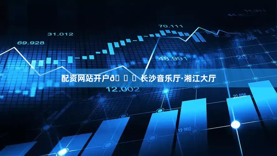 配资网站开户📍长沙音乐厅·湘江大厅
