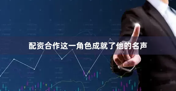 配资合作这一角色成就了他的名声