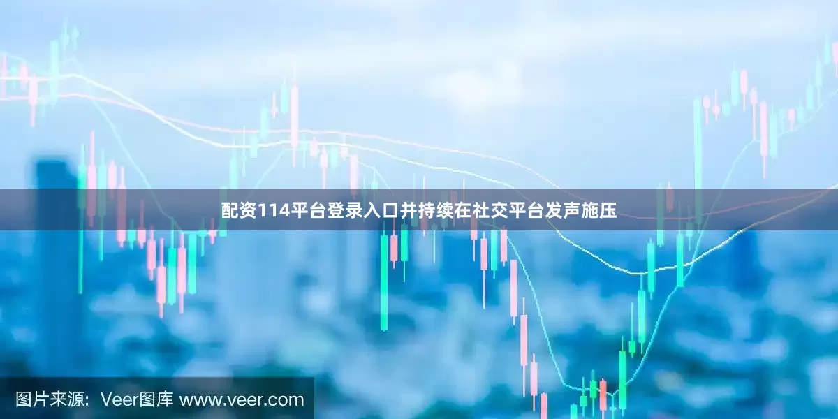配资114平台登录入口并持续在社交平台发声施压