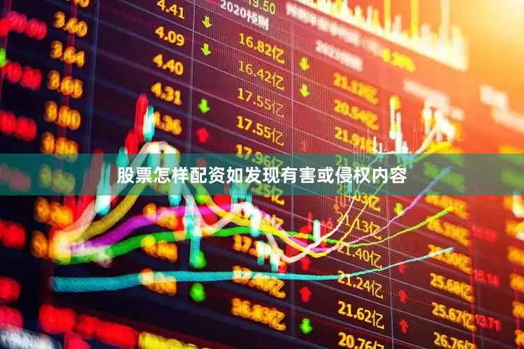 股票怎样配资如发现有害或侵权内容