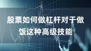 股票如何做杠杆对于做饭这种高级技能