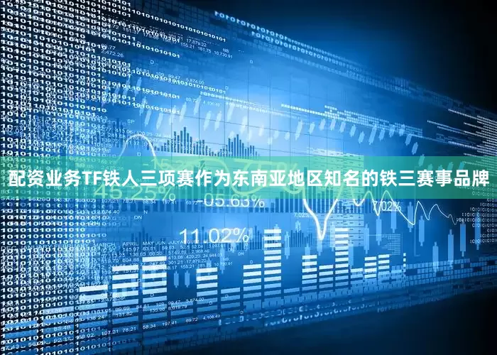 配资业务　　TF铁人三项赛作为东南亚地区知名的铁三赛事品牌