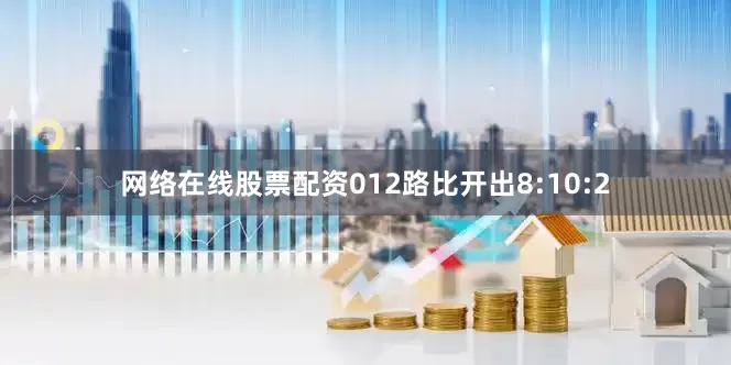 网络在线股票配资012路比开出8:10:2